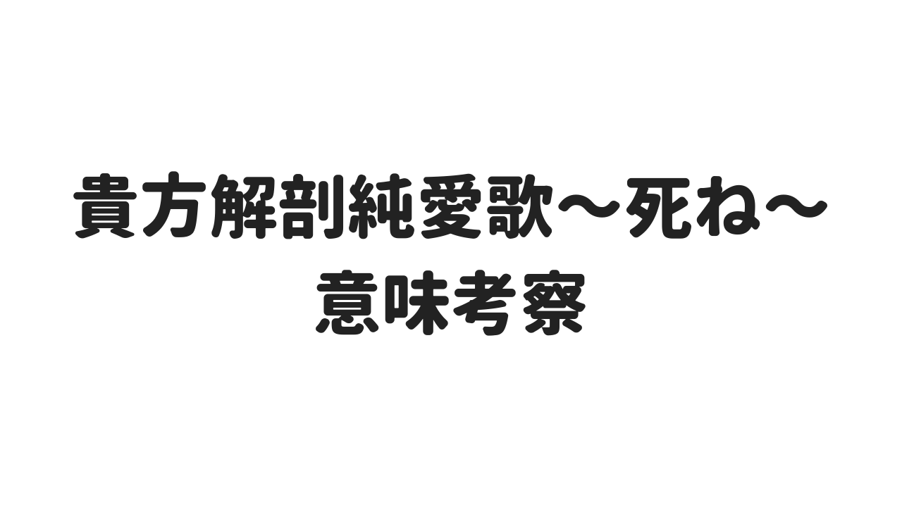 あいみょんの貴方解剖純愛歌 死ね の歌詞やタイトルの意味考察