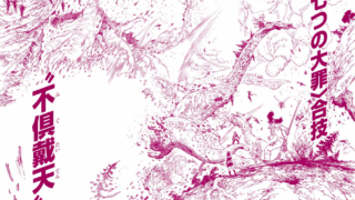 七つの大罪 キャラクター死亡図鑑